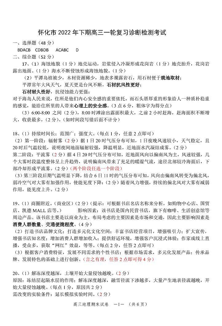 2023怀化高三上学期期末考试地理含答案01