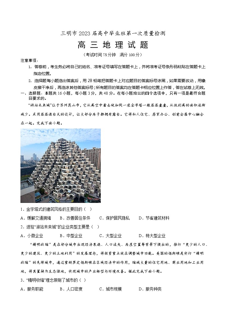 福建省三明市2022-2023学年高三上学期期末考试地理试题第1页