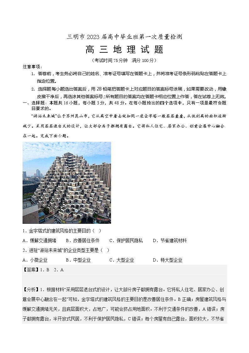 福建省三明市2022-2023学年高三上学期期末考试地理解析第1页