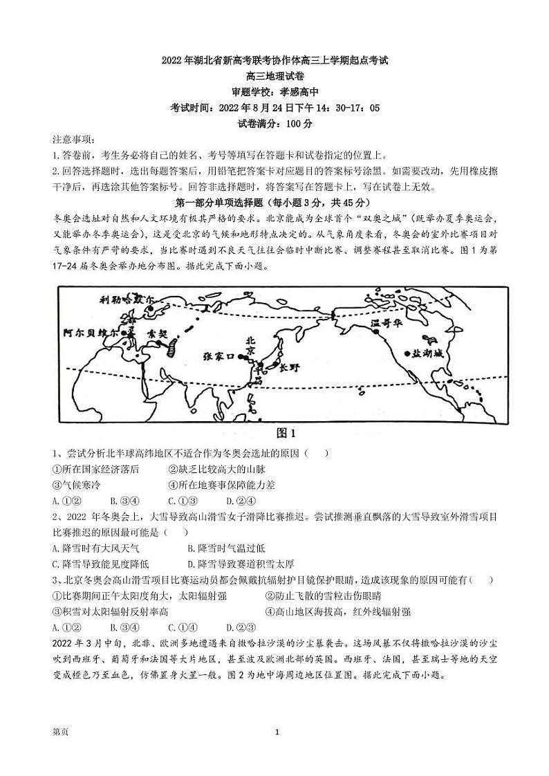 2023届湖北省孝感高中等新高考联考协作体高三上学期起点考试地理试题(PDF版)第1页
