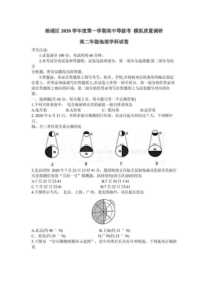 2021届上海市杨浦区高三上学期期末教学质量检测(一模)(12月)地理试题 PDF版第1页