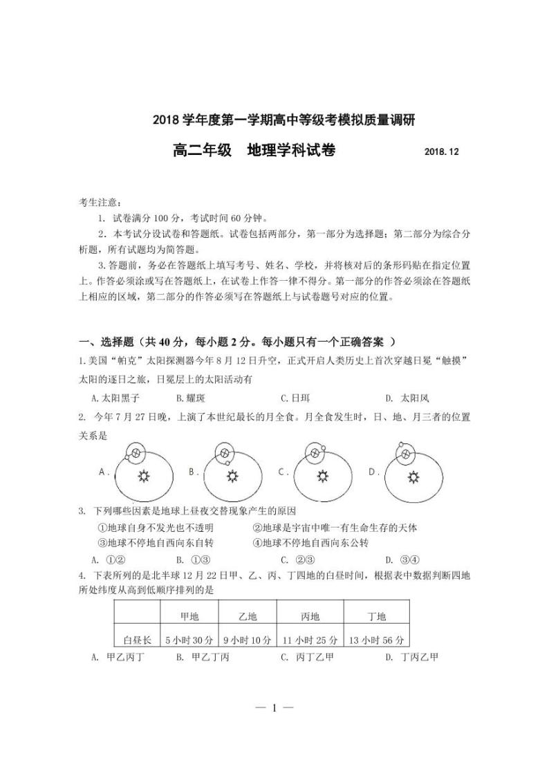 2018年度上海市杨浦区等级考一模地理 试卷01