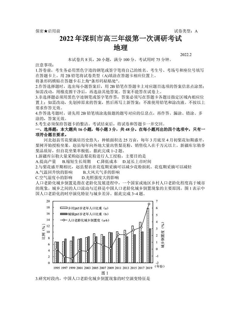 2022届广东省深圳市高三第一次调研考试(一模)地理【试卷】01