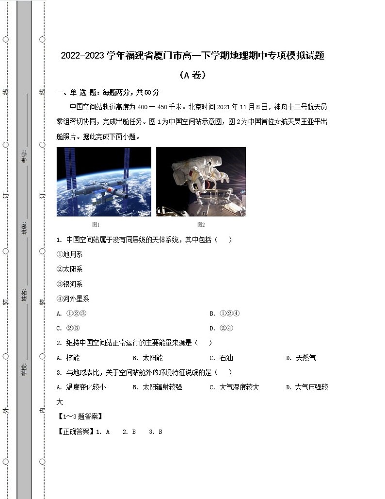 2022-2023学年福建省厦门市高一下学期地理期中专项模拟试题(AB卷)含解析第1页