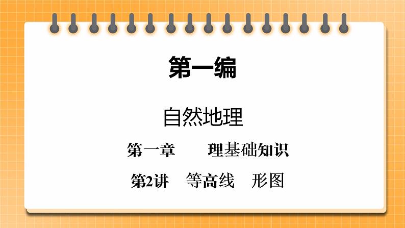 第1编第1章第2讲 等高线地形图(课件PPT)-新教材+新高考地理一轮复习第1页
