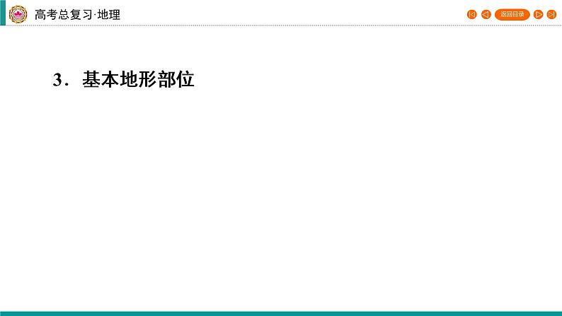 第1编第1章第2讲 等高线地形图(课件PPT)-新教材+新高考地理一轮复习第6页