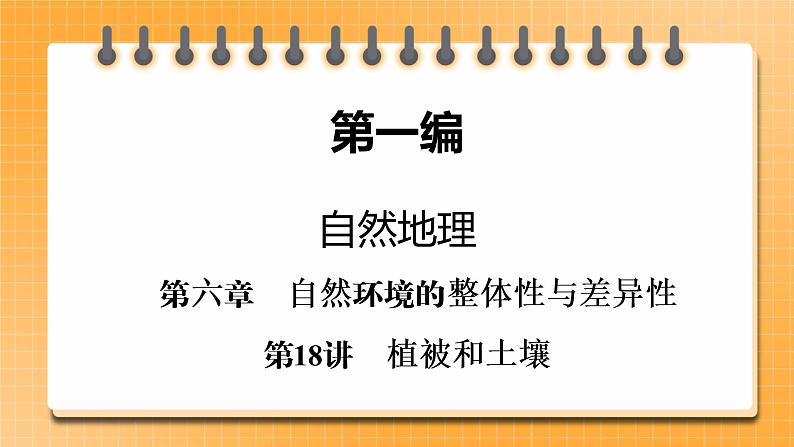 第1编第6章第18讲 植被和土壤 课件PPT+练习-新教材+新高考地理一轮复习01