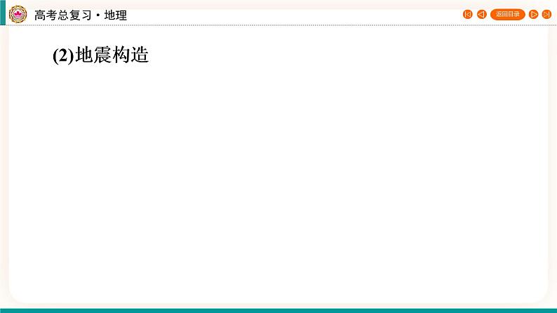 第1编第7章第22讲 地质灾害与防御(课件PPT)-新教材+新高考地理一轮复习第5页