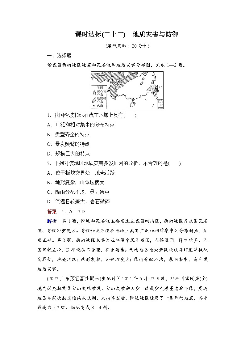 课时达标22 地质灾害与防御(Word练习)-新教材+新高考地理一轮复习第1页