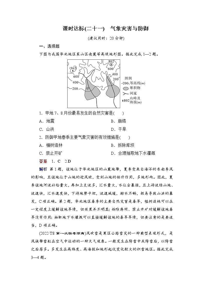 第1编第7章第21讲 气象灾害与防御 课件PPT+练习-新教材+新高考地理一轮复习01