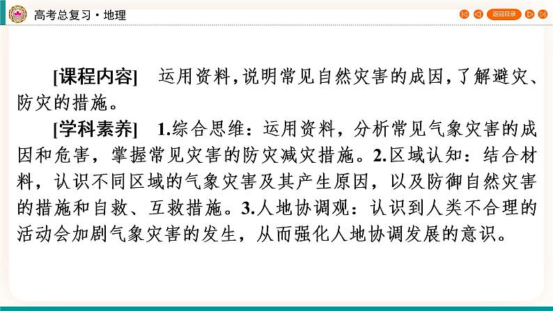 第1编第7章第21讲 气象灾害与防御 课件PPT+练习-新教材+新高考地理一轮复习02