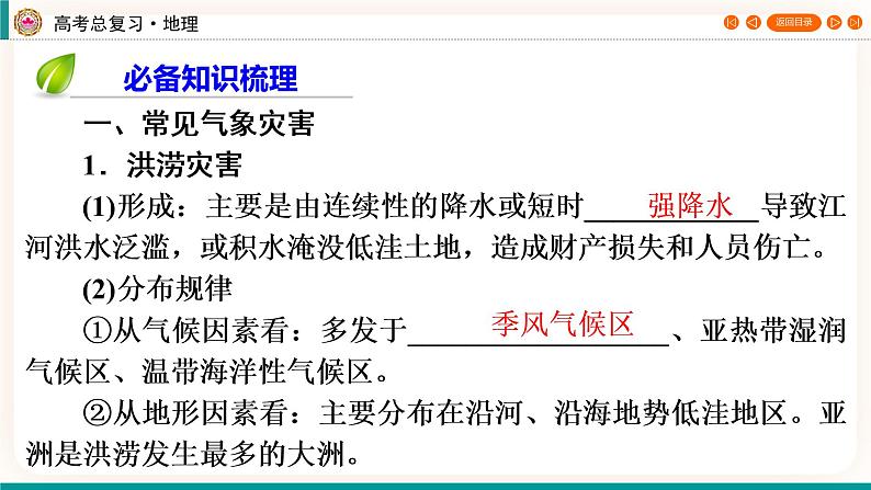 第1编第7章第21讲 气象灾害与防御 课件PPT+练习-新教材+新高考地理一轮复习04