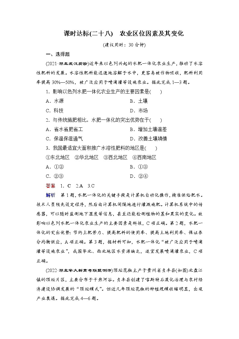 第2编第10章第28讲 农业区位因素及其变化 课件PPT+练习-新教材+新高考地理一轮复习01
