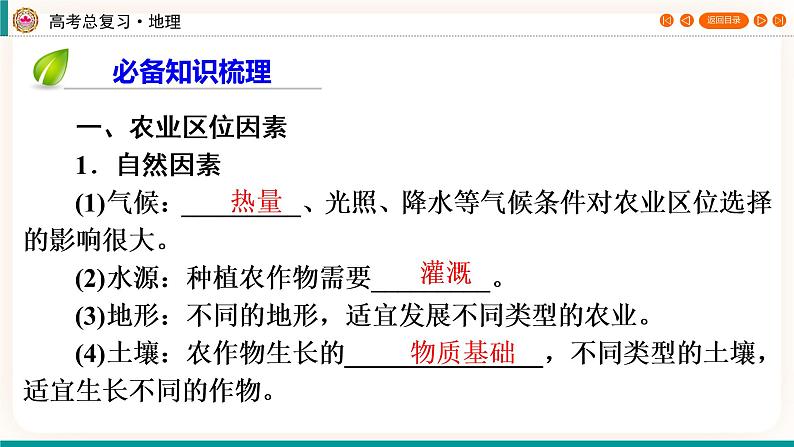 第2编第10章第28讲 农业区位因素及其变化 课件PPT+练习-新教材+新高考地理一轮复习04