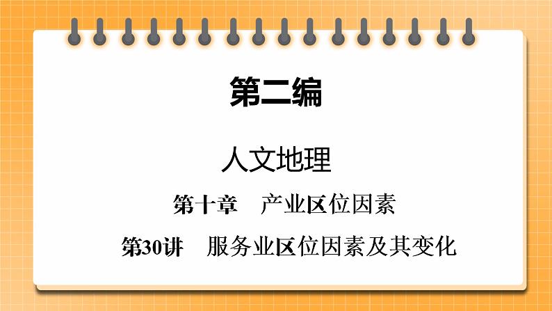 第2编第10章第30讲 服务业区位因素及其变化(课件PPT)-新教材+新高考地理一轮复习第1页