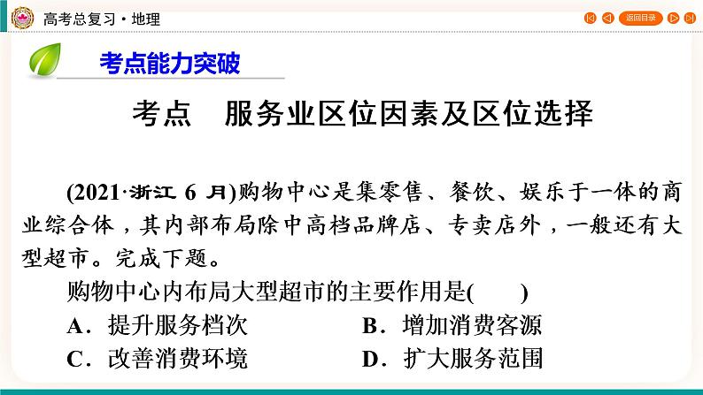 第2编第10章第30讲 服务业区位因素及其变化(课件PPT)-新教材+新高考地理一轮复习第8页