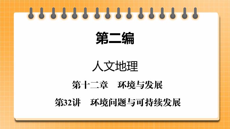 第2编第12章第32讲 环境问题与可持续发展(课件PPT)-新教材+新高考地理一轮复习第1页