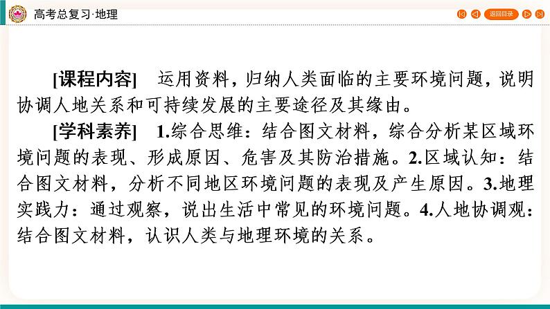 第2编第12章第32讲 环境问题与可持续发展(课件PPT)-新教材+新高考地理一轮复习第2页