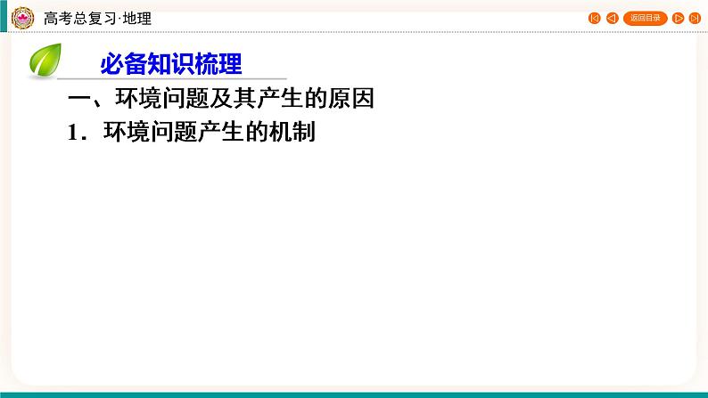 第2编第12章第32讲 环境问题与可持续发展(课件PPT)-新教材+新高考地理一轮复习第4页