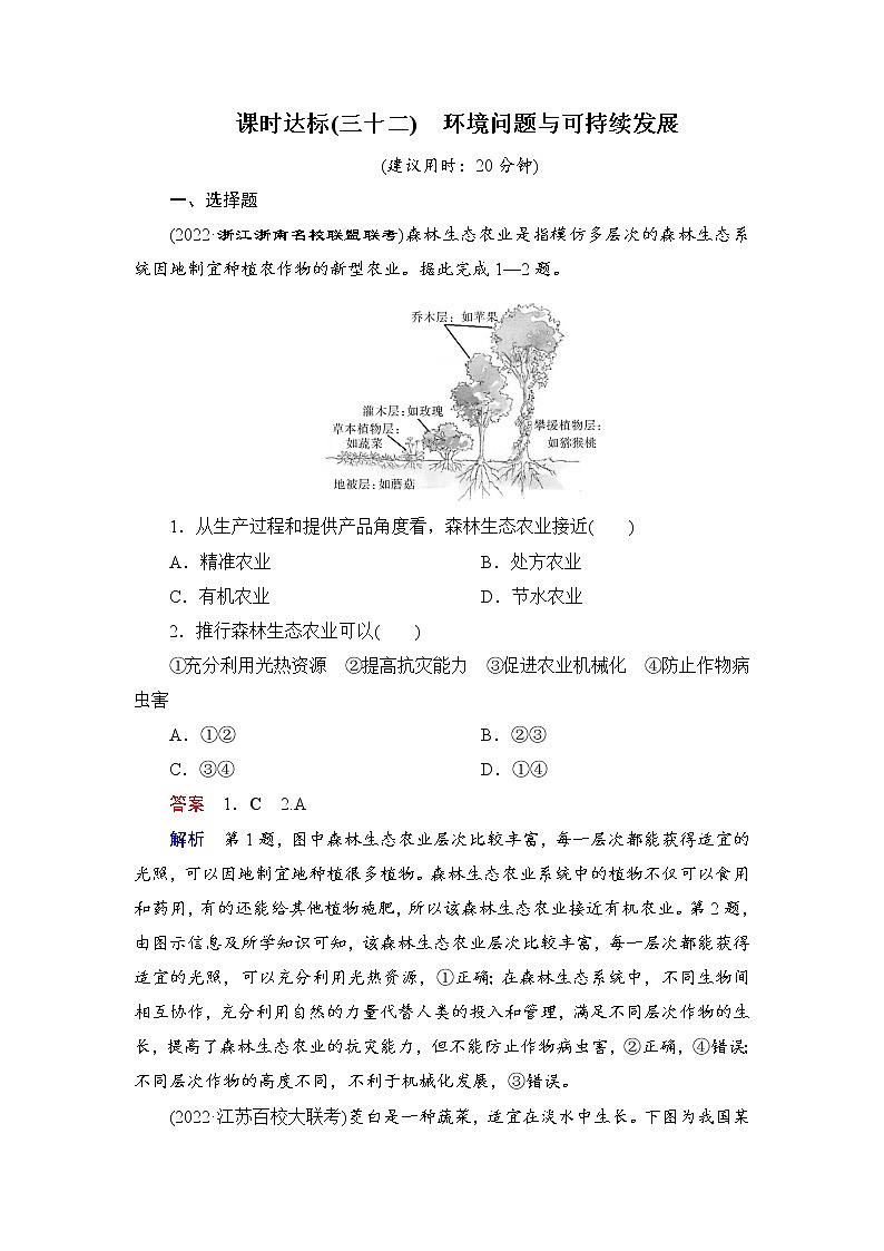 课时达标32+环境问题与可持续发展(Word练习)-新教材+新高考地理一轮复习第1页