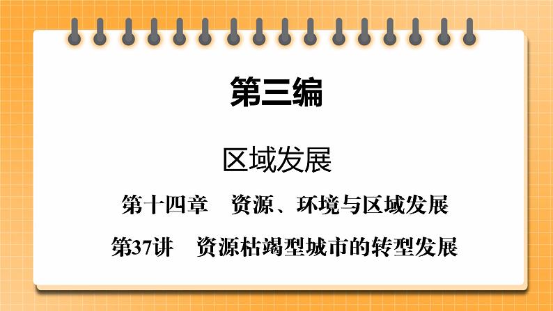 第3编第14章第37讲 资源枯竭型城市的转型发展(课件PPT)-新教材+新高考地理一轮复习第1页