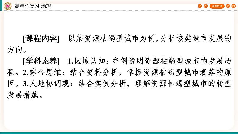 第3编第14章第37讲 资源枯竭型城市的转型发展(课件PPT)-新教材+新高考地理一轮复习第2页