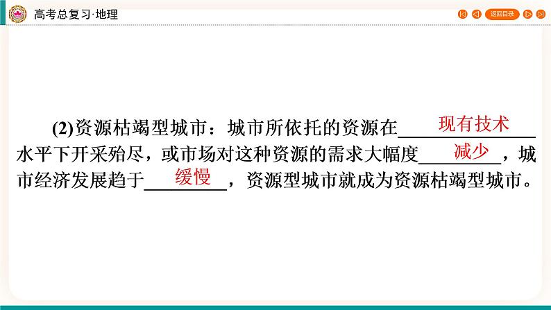 第3编第14章第37讲 资源枯竭型城市的转型发展(课件PPT)-新教材+新高考地理一轮复习第5页