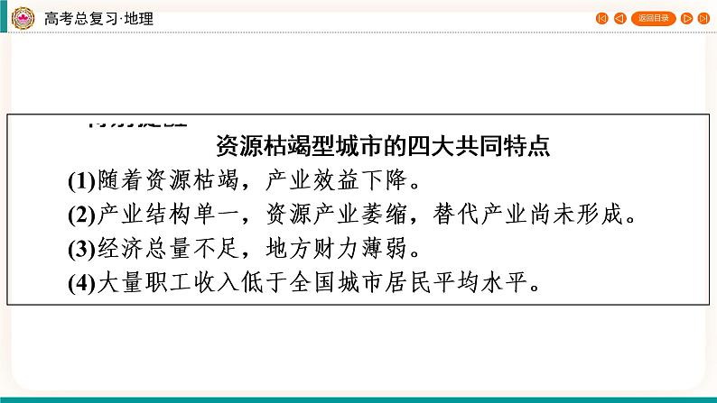 第3编第14章第37讲 资源枯竭型城市的转型发展(课件PPT)-新教材+新高考地理一轮复习第6页