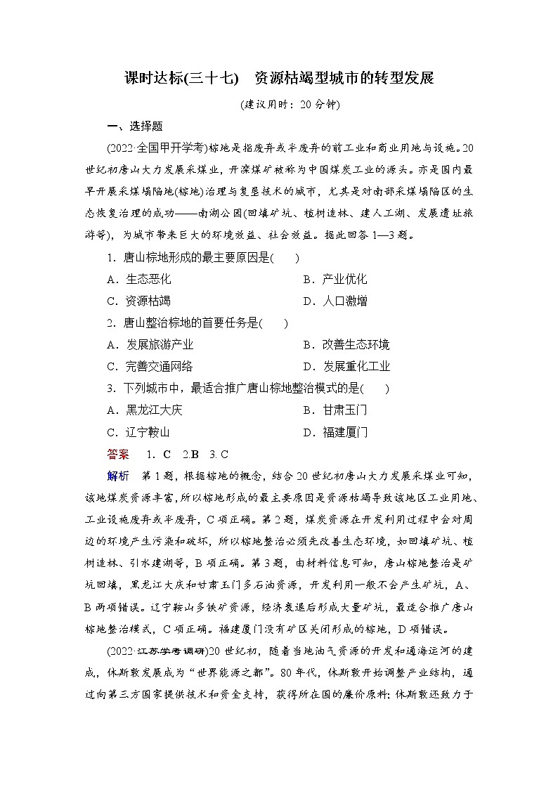 课时达标37+资源枯竭型城市的转型发展(Word练习)-新教材+新高考地理一轮复习第1页