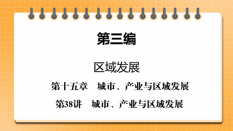 第3编第15章第38讲 城市、产业与区域发展(课件PPT)-新教材+新高考地理一轮复习第1页