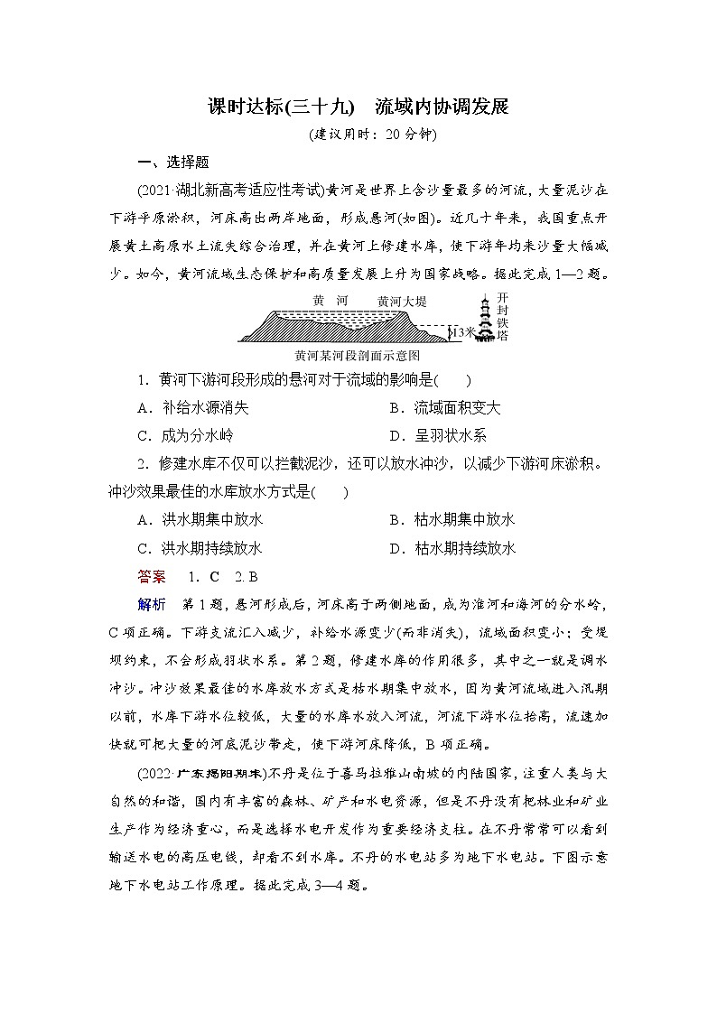 课时达标39+流域内协调发展(Word练习)-新教材+新高考地理一轮复习第1页