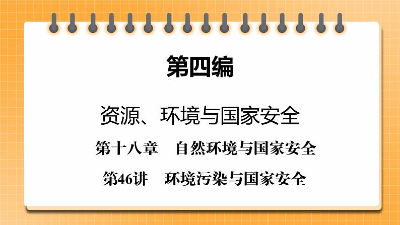第4编第18章第46讲 环境污染与国家安全 课件PPT+练习-新教材+新高考地理一轮复习01