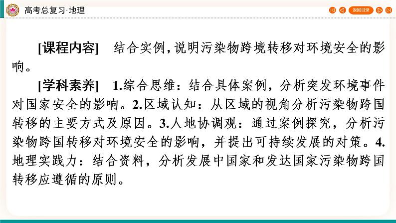 第4编第18章第46讲 环境污染与国家安全 课件PPT+练习-新教材+新高考地理一轮复习02