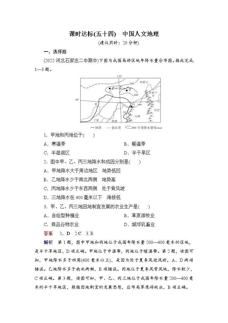 第5编第21章第54讲 中国人文地理 课件PPT+练习-新教材+新高考地理一轮复习01