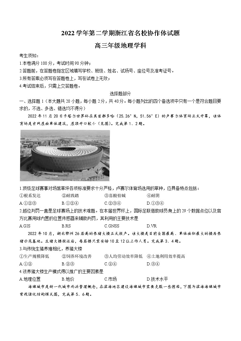 2023浙江省名校协作体高三下学期2月月考试题地理含答案第1页