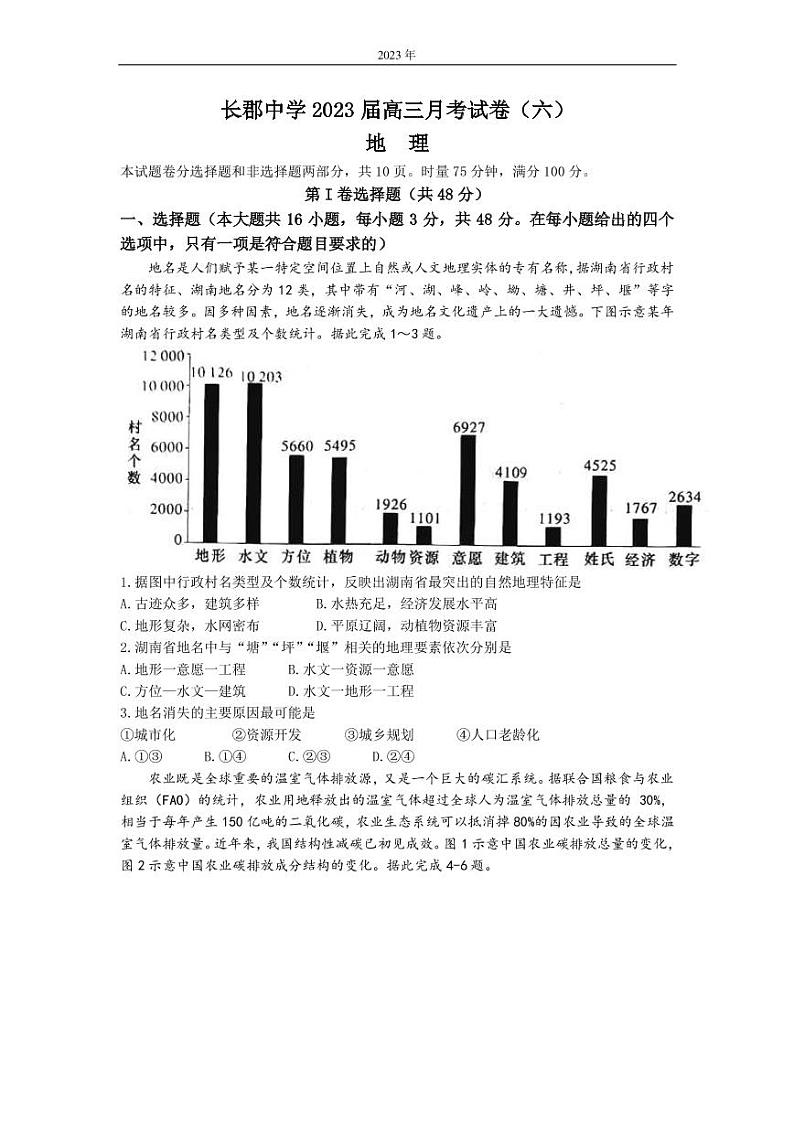 2022-2023学年湖南省长沙市长郡中学高三上学期月考(六)地理 PDF版第1页