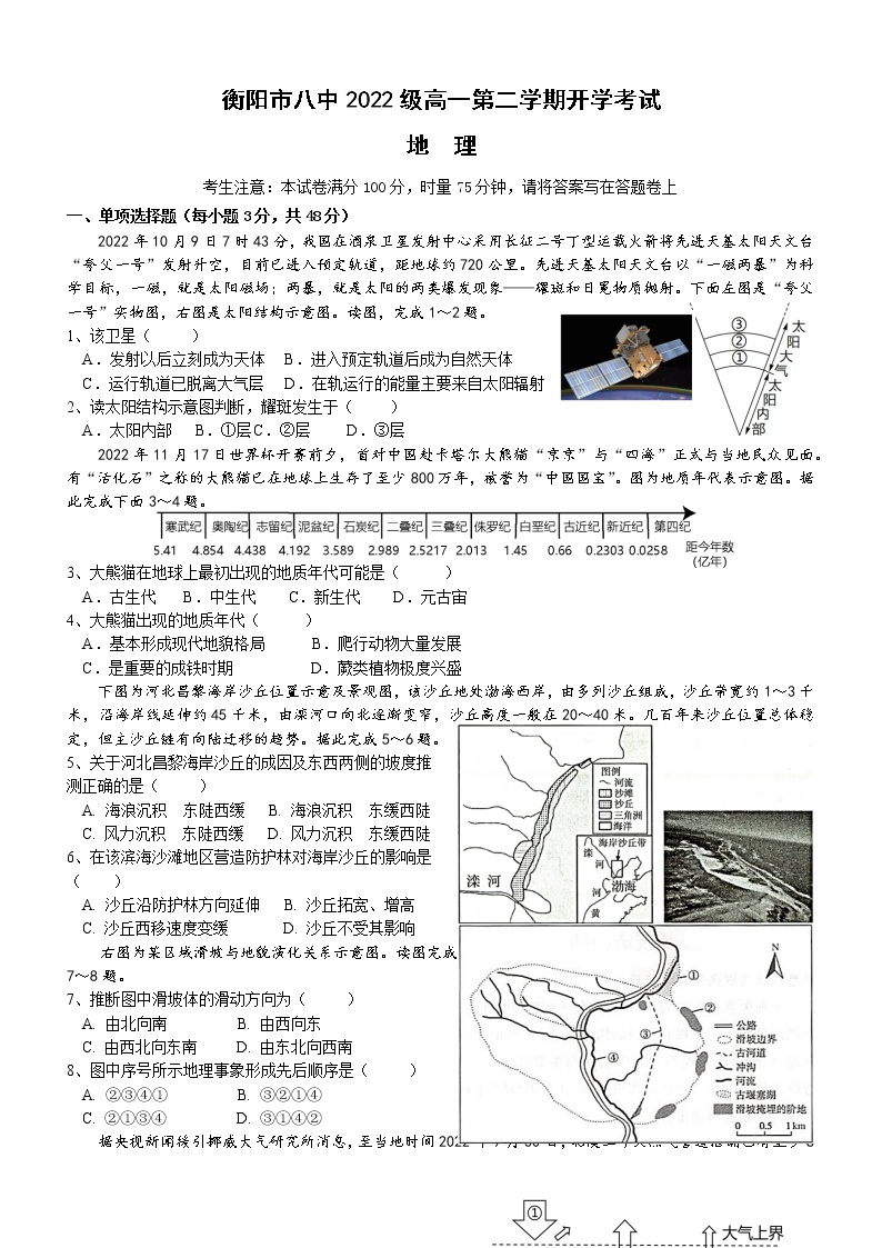 湖南省衡阳市第八中学2022-2023学年高一下学期开学考试地理试题01