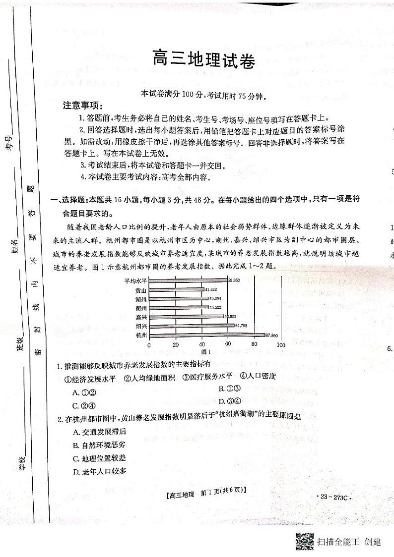 湖南省部分学校2022-2023学年高三下学期第一次联考地理试题 PDF版无答案第1页