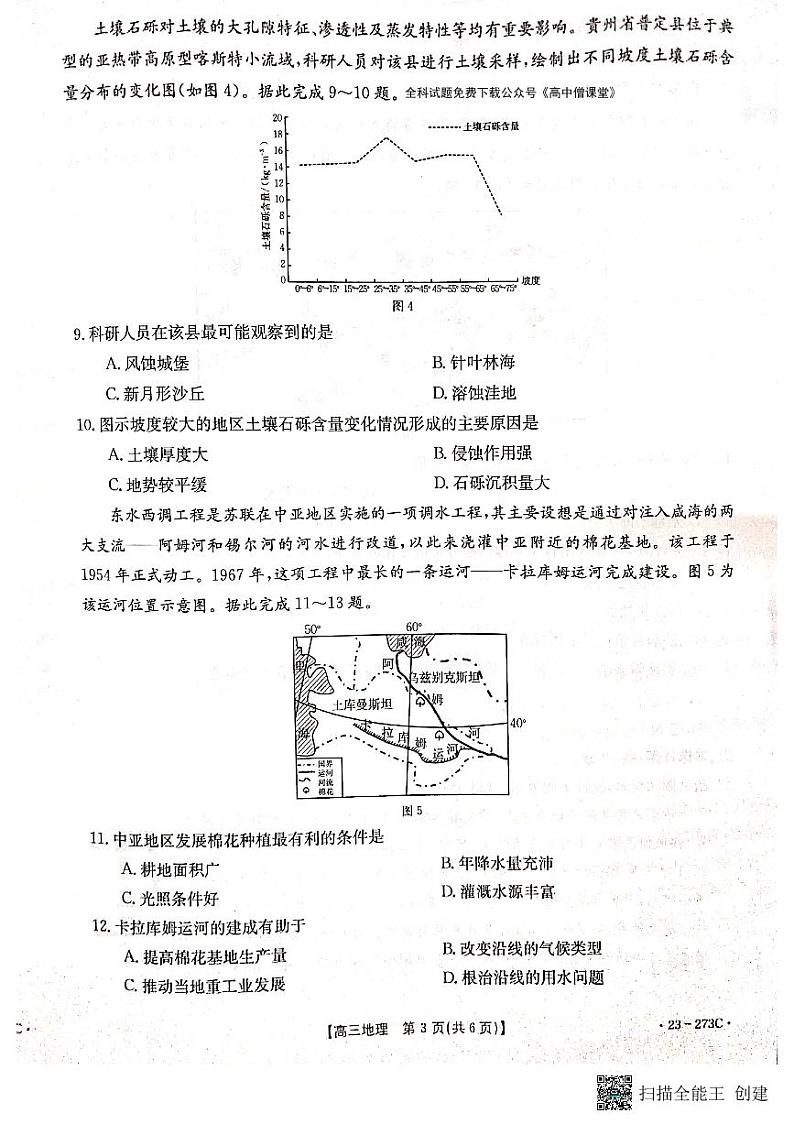 湖南省部分学校2022-2023学年高三下学期第一次联考地理试题 PDF版无答案第3页