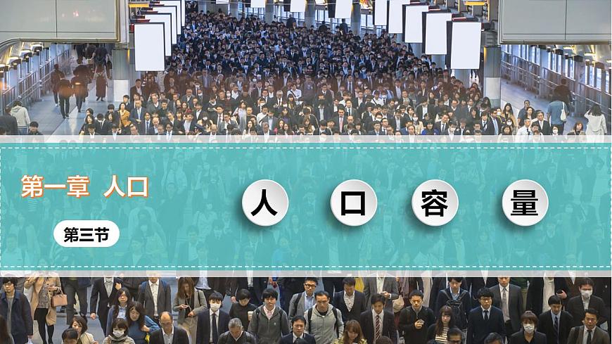 1.3人口增長與人口容量（課件）2022-2023學(xué)年高一地理同步課件（人教版2019必修第二冊）第8頁