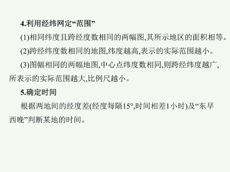 2023艺术类考生地理高考二轮专题复习 地球仪与地图课件PPT第8页
