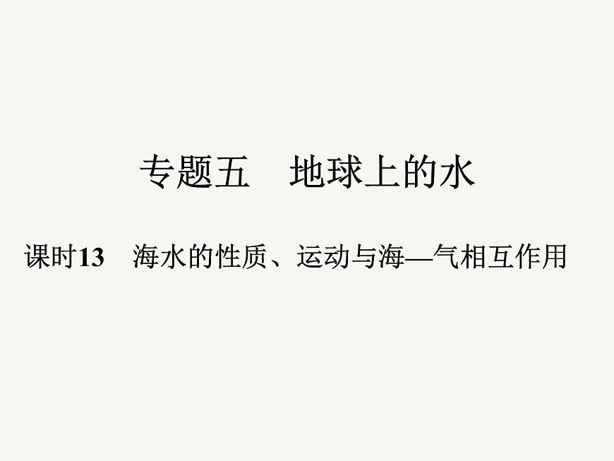 2023藝術(shù)類考生地理高考二輪專題復(fù)習(xí)　海水的性質(zhì)、運(yùn)動(dòng)與?！?dú)庀嗷プ饔谜n件PPT第1頁(yè)