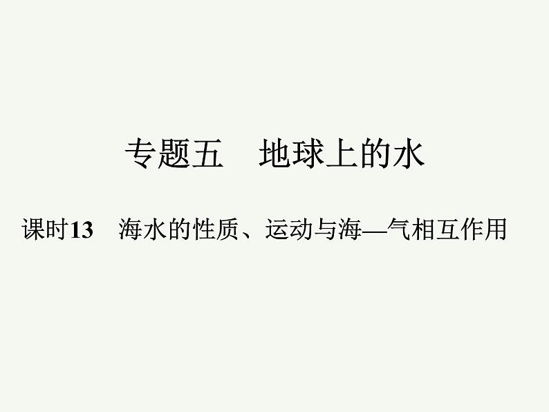 2023艺术类考生地理高考二轮专题复习 海水的性质、运动与海—气相互作用课件PPT01