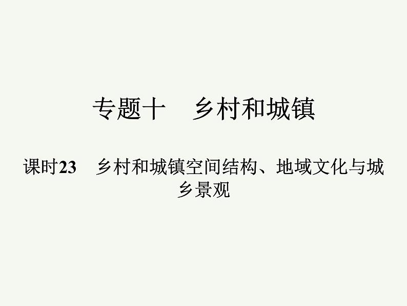 2023艺术类考生地理高考二轮专题复习 乡村和城镇空间结构、地域文化与城乡景观课件PPT第1页