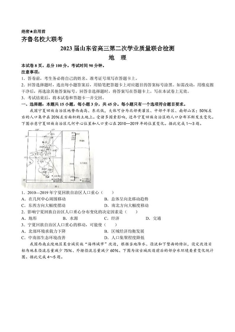 山东省齐鲁名校(潍坊一中、山东师大附中等)2022-2023学年高三下学期开学联考试题 地理试题及答案第1页