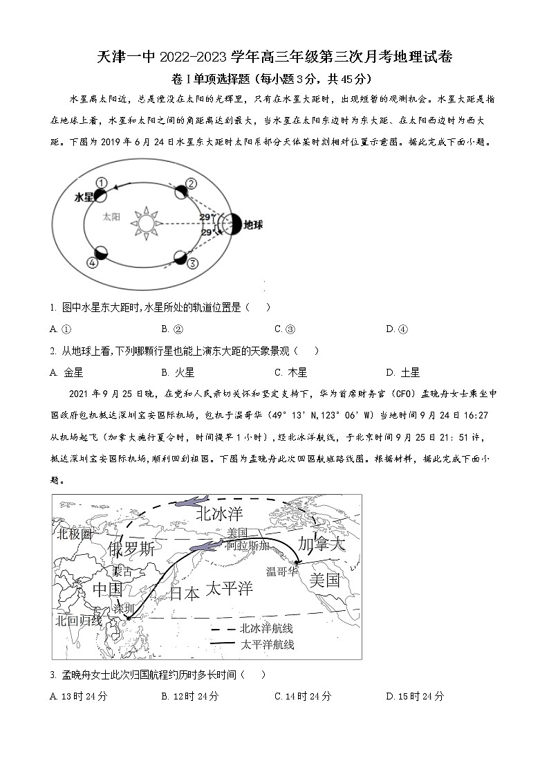 2023天津市一中高三上学期第三次月考地理试题含解析01