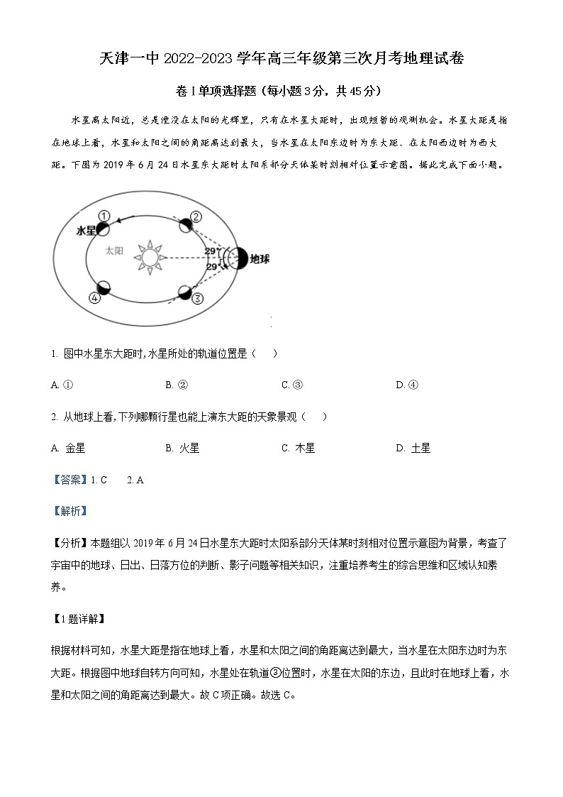 2023天津市一中高三上学期第三次月考地理试题含解析01