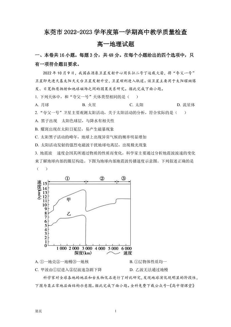 2022-2023学年广东省东莞市高一上学期期末考试 地理 PDF版01
