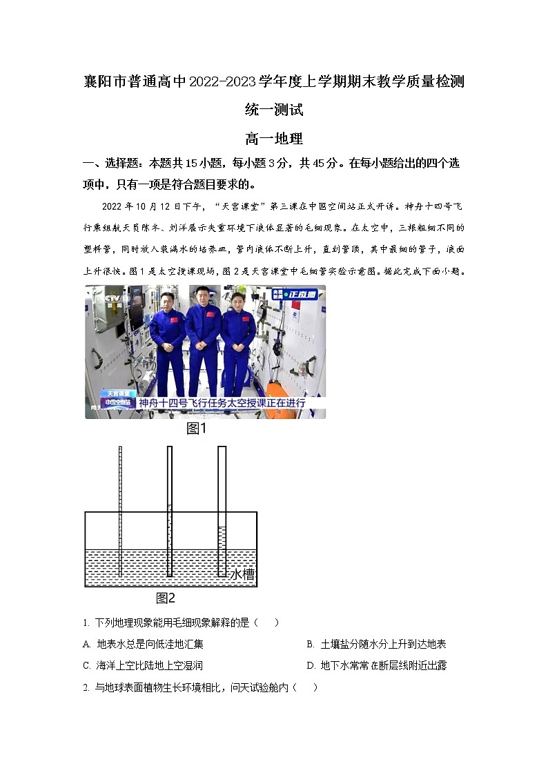 2022-2023学年湖北省襄阳市高一上学期期末考试 地理(解析版)第1页