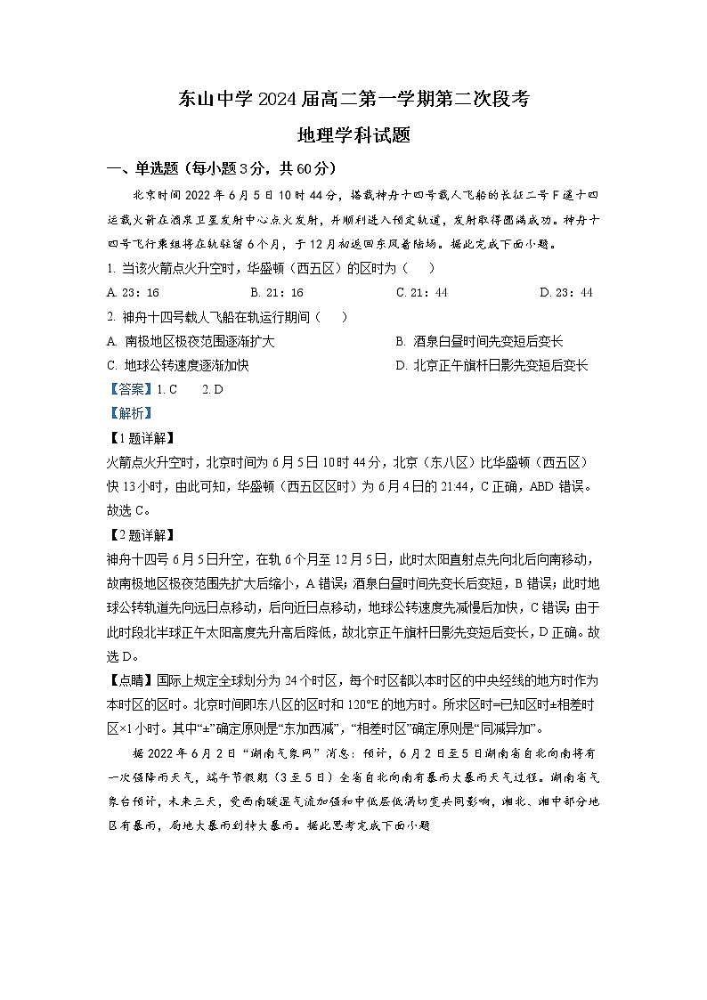 2022-2023学年广东省梅县东山中学高二上学期第二次段考 地理 解析版 试卷01